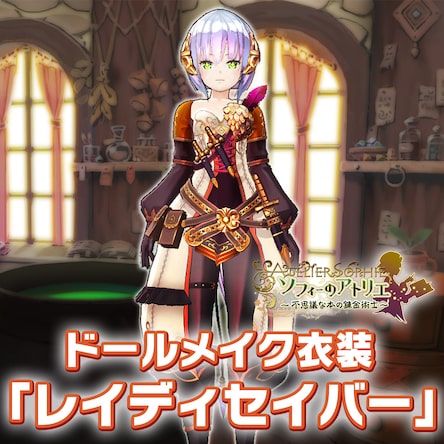 ソフィーのアトリエ ドールメイク衣装「レイディセイバー」