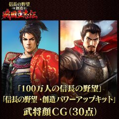 100万人の信長の野望 信長の野望 創造 パワーアップキット 武将顔cg 30点 Adli Oyunu Ps4 Icin Resmi Magaza Da Daha Ucuza Satin Al Psprices 日本