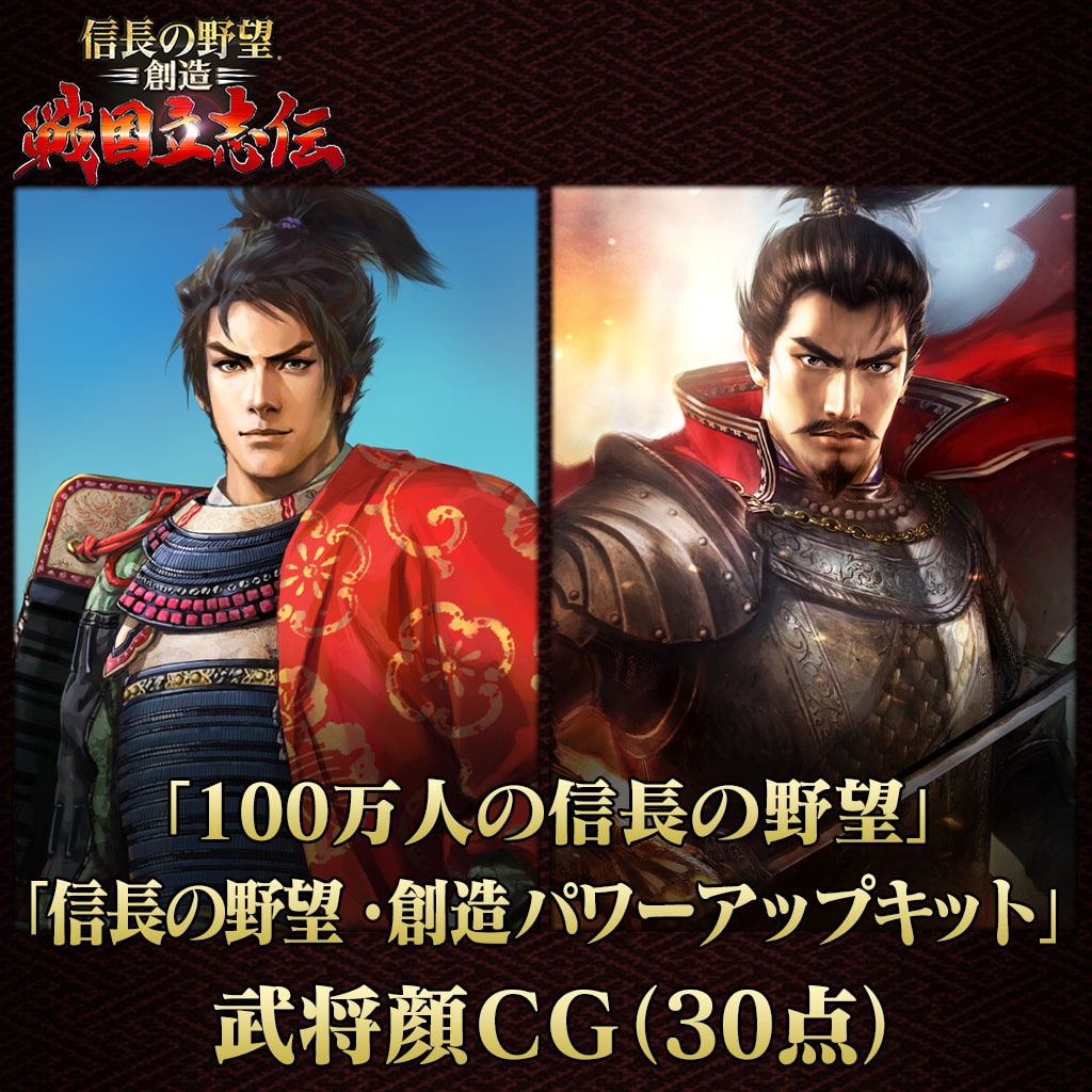 100万人の信長の野望 信長の野望 創造 パワーアップキット 武将顔