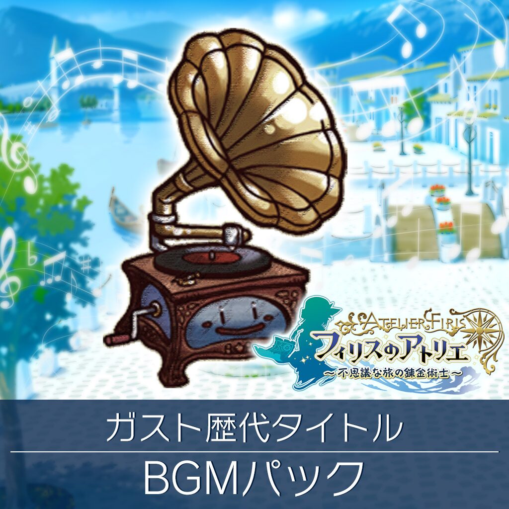 ガスト歴代タイトルＢＧＭパック