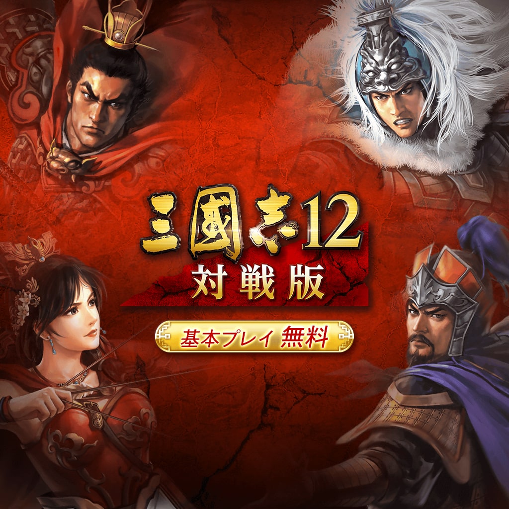 Romance of the Three Kingdoms XII: Competition Edition Pre-registration (Japanese Ver.)
