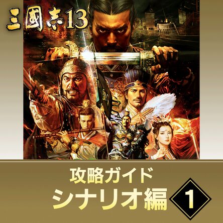 三國志13 with パワーアップキット
