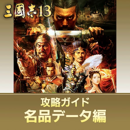 三國志13 with パワーアップキット Amazon.co.jp: 三國志13 with パワーアップキット : PCソフト