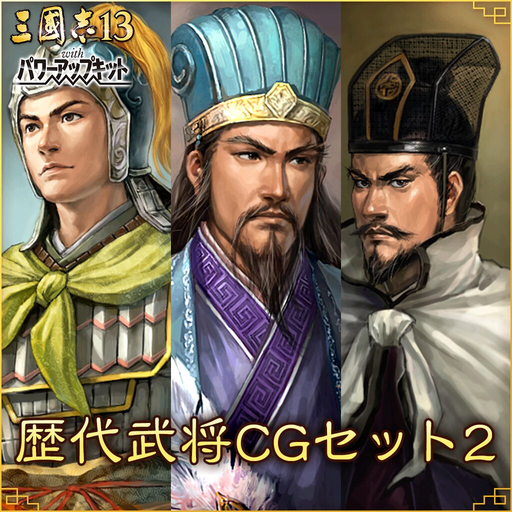 歴代武将CGセット２