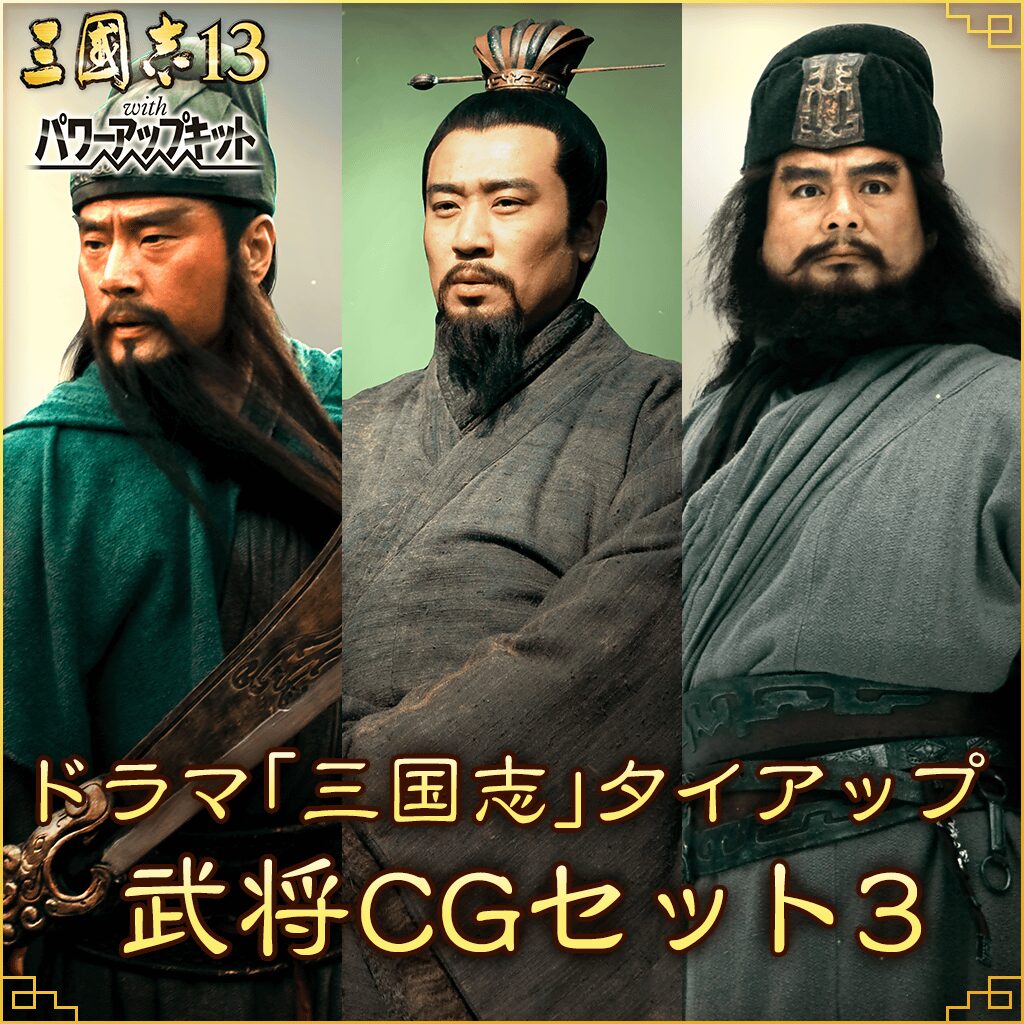 ドラマ「三国志」タイアップ武将CGセット3