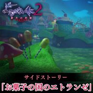 よるのないくに2 ～新月の花嫁～