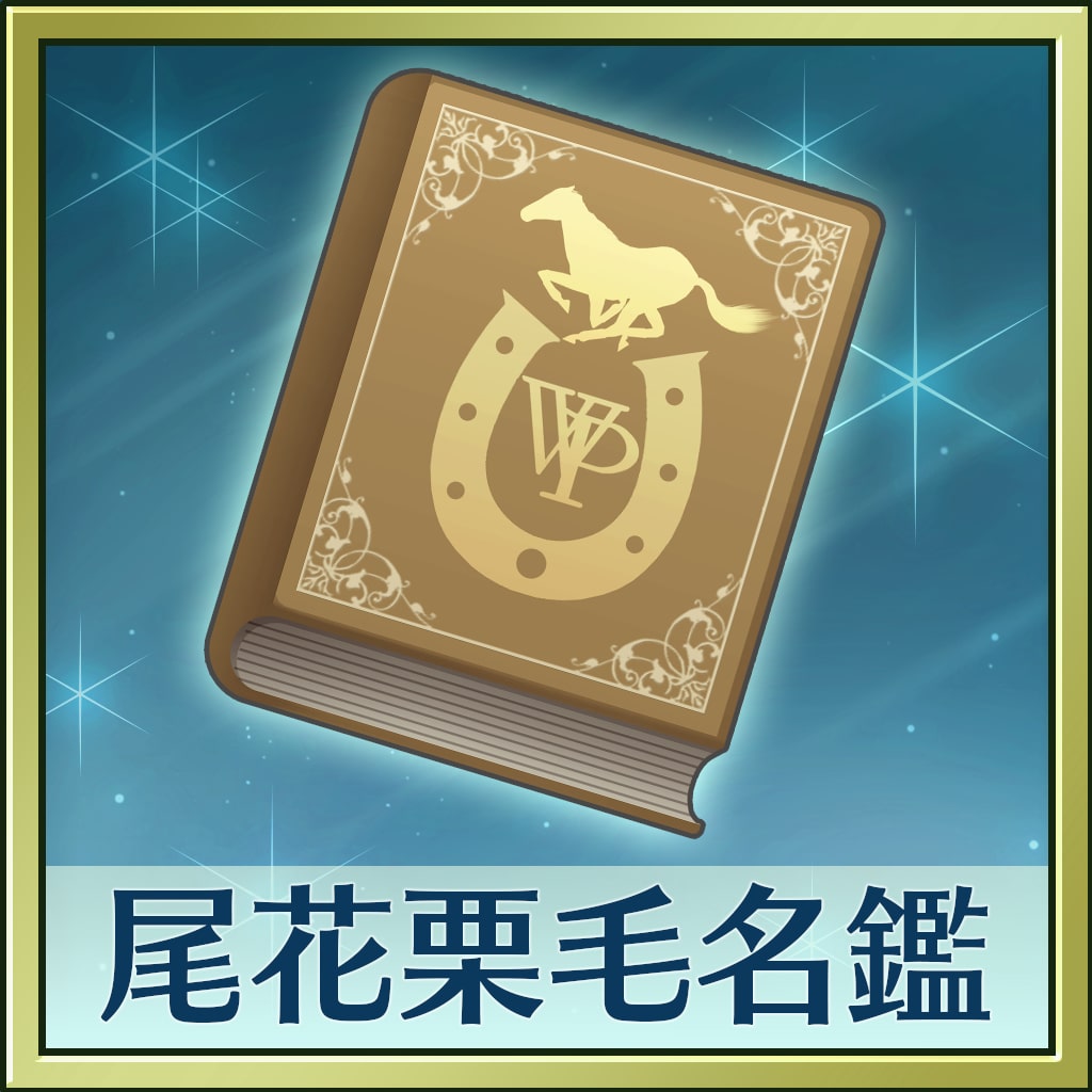 Winning Post 8 2017 追加コンテンツ 尾花栗毛名鑑