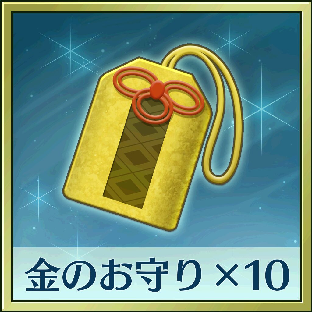 Winning Post 8 2017 追加コンテンツ 金のお守り１０個
