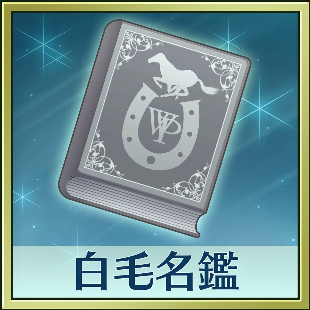 Winning Post 8 2018 追加コンテンツ 白毛名鑑