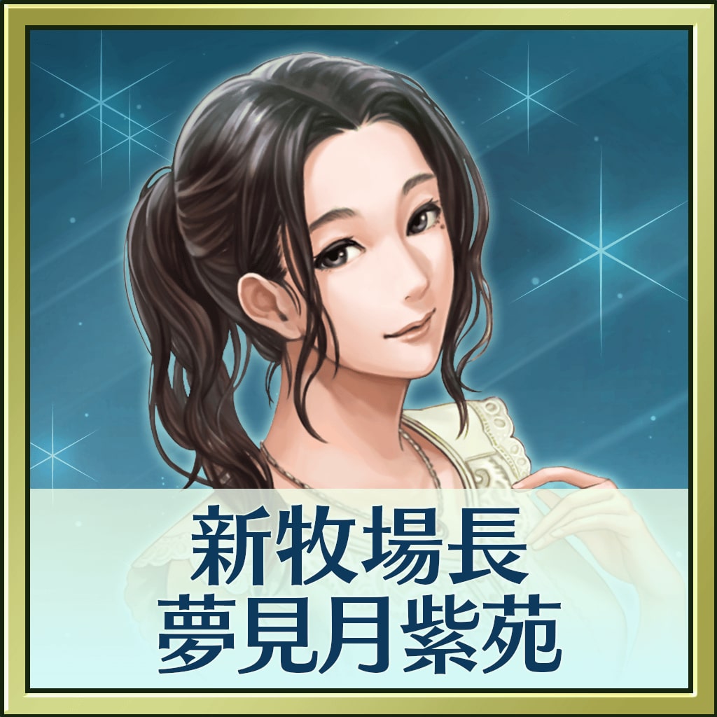 Winning Post 8 2018 追加コンテンツ 新牧場長・夢見月紫苑