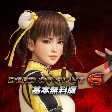 DEAD OR ALIVE 6 基本無料版