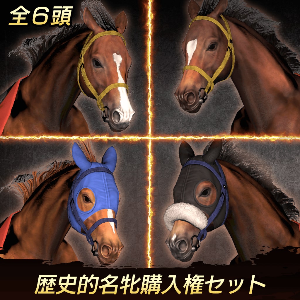 Winning Post 9 追加コンテンツ 歴史的名牝 購入権セット 全６頭