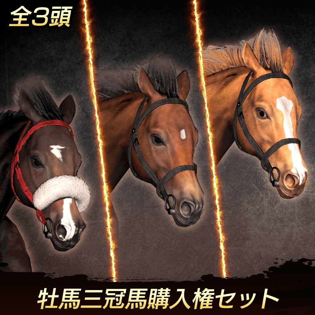 Winning Post 9 追加コンテンツ 牡馬三冠馬 購入権セット 全３頭