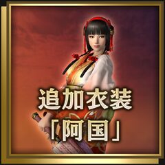 追加衣装「阿国」