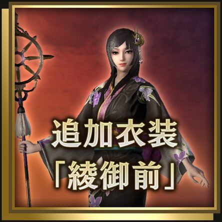 追加服裝 綾御前 日文版 追加服裝 綾御前 日文版