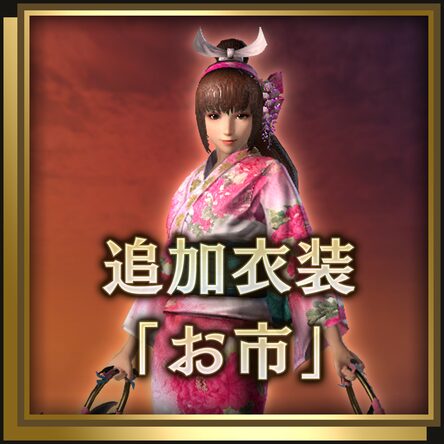 追加服裝 阿市 日文版 追加服裝 阿市 日文版