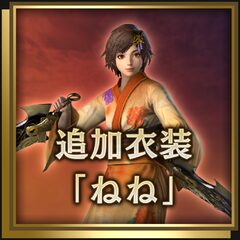 追加衣装「ねね」