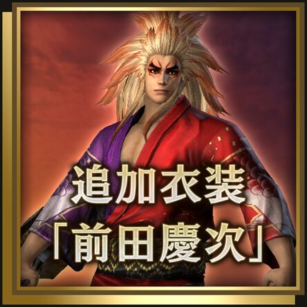 追加服装 前田庆次 日文版 追加服装 前田庆次 日文版