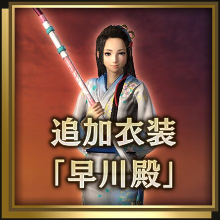 追加服装 早川殿 日文版 追加服装 早川殿 日文版