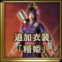 追加衣装「稲姫」
