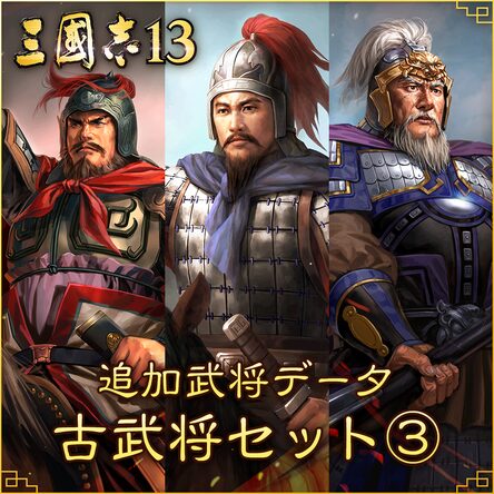 追加武将データ 古武将セット 追加武将データ 古武将セット