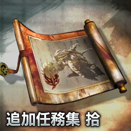 追加任务集拾 日文版 追加任务集拾 日文版
