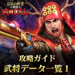 信長の野望 創造 戦国立志伝 攻略ガイド 武将データ一覧１ Adli Oyunu Ps4 Ps3 Icin Resmi Magaza Da Daha Ucuza Satin Al Psprices 日本