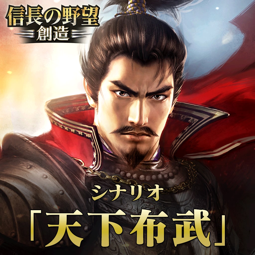 シナリオ「天下布武」