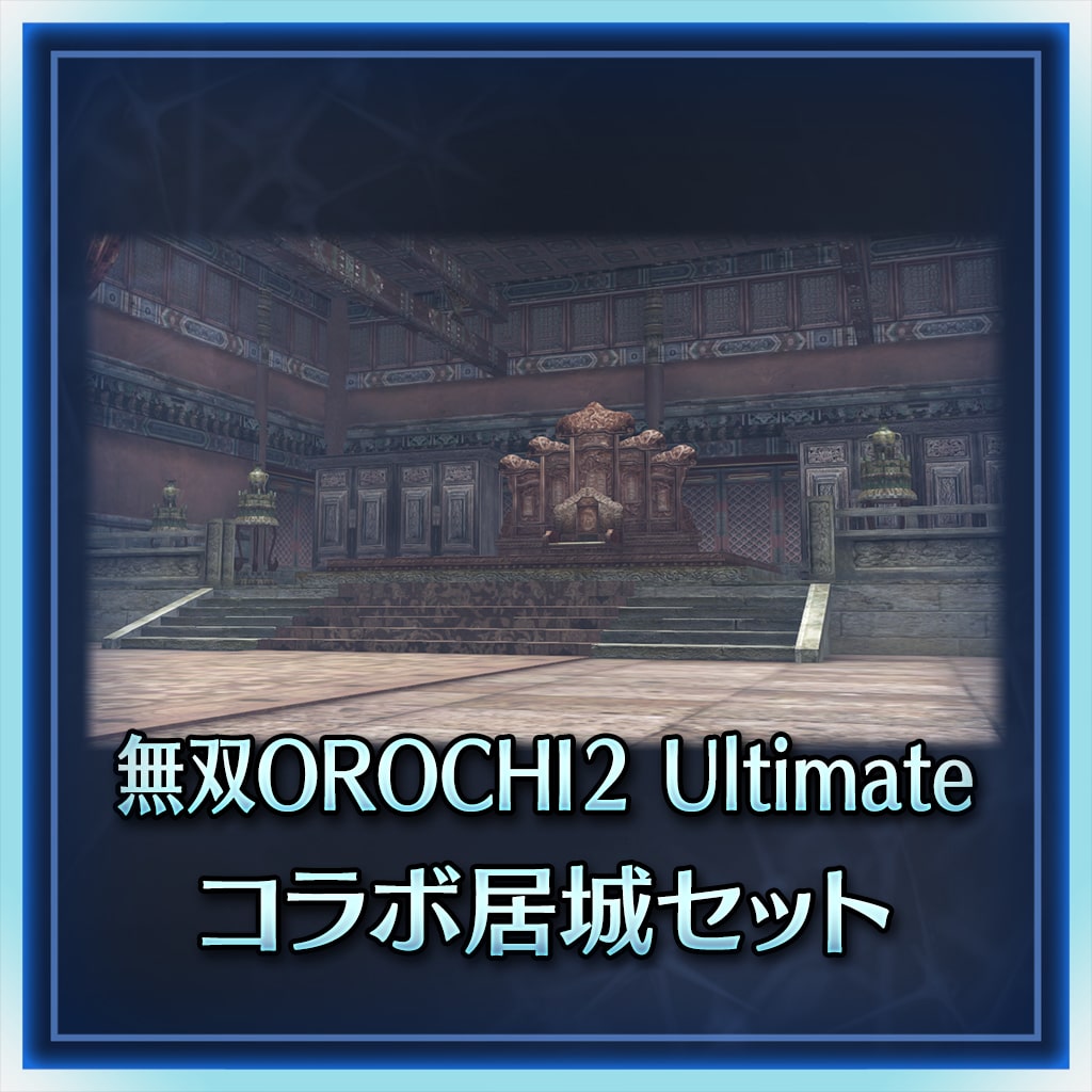 無雙orochi 蛇魔2 Ultimate合作居城組合 日文版