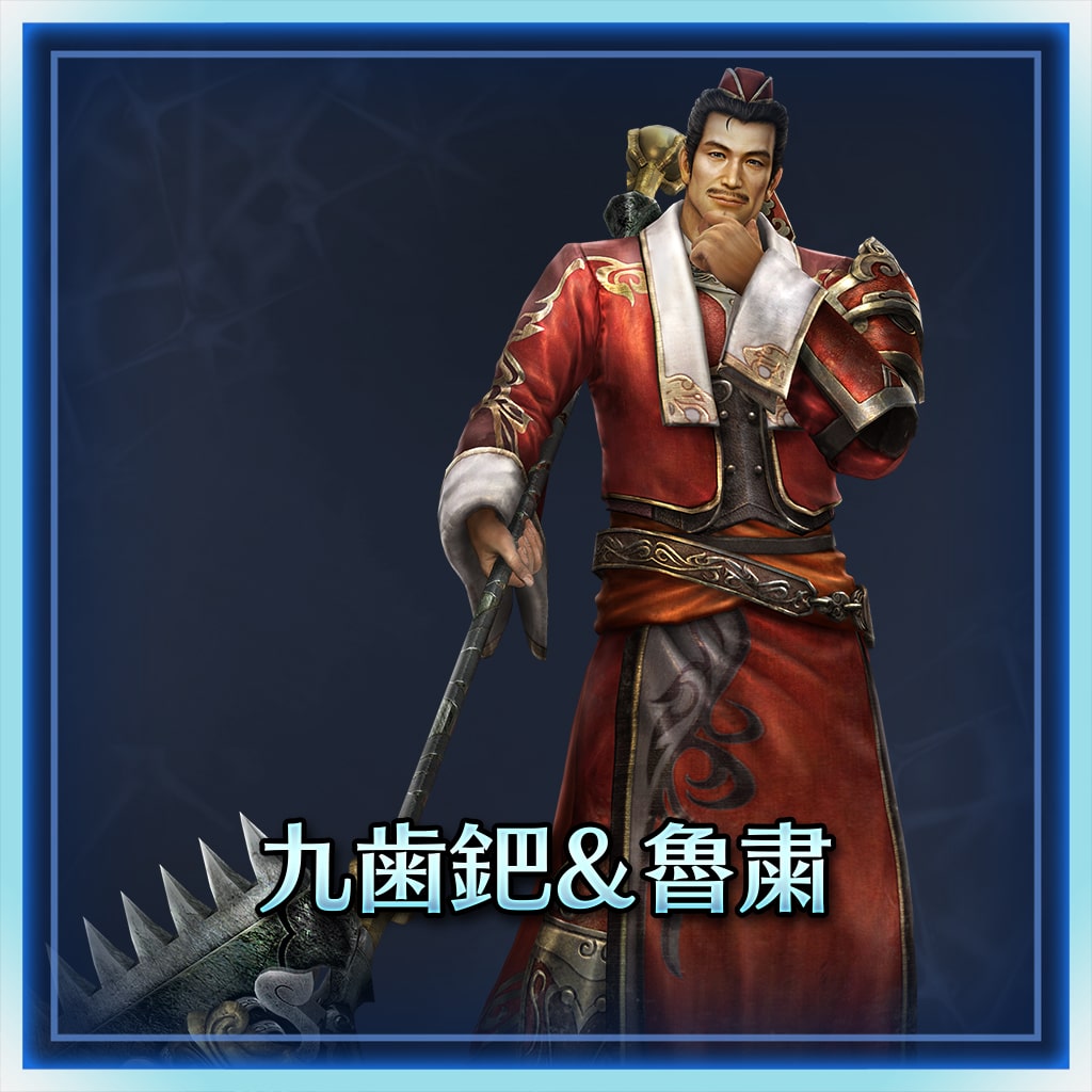 九歯鈀＆魯粛