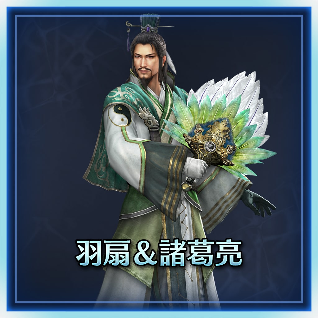 羽扇＆諸葛亮