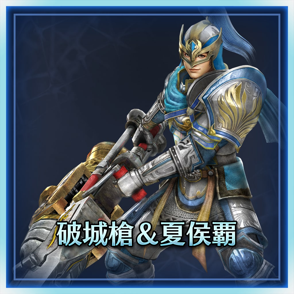 破城槍＆夏侯覇