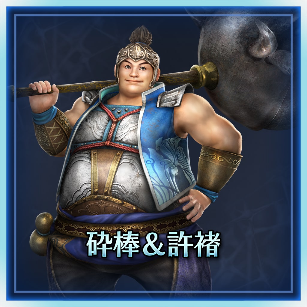砕棒＆許褚