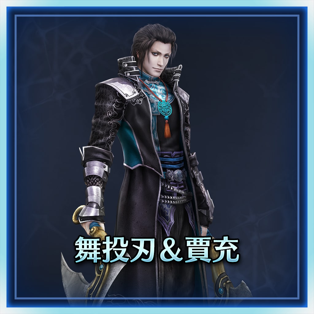 舞投刃＆賈充