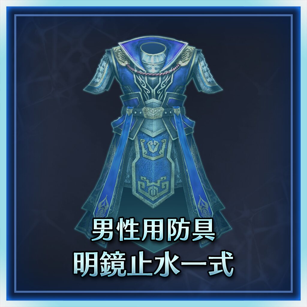 男用防具　明鏡止水一套 (日文版)