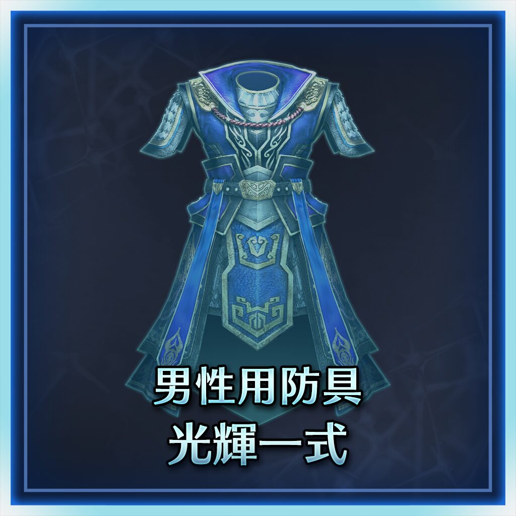 Male Armor: Noble Set (Japanese Ver.)