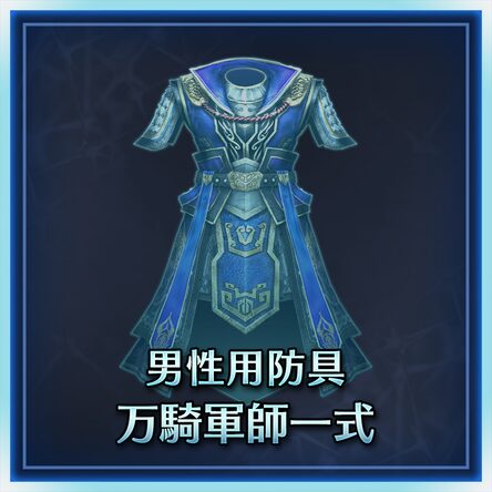 男用防具万骑军师一套 日文版 男用防具万骑军师一套 日文版