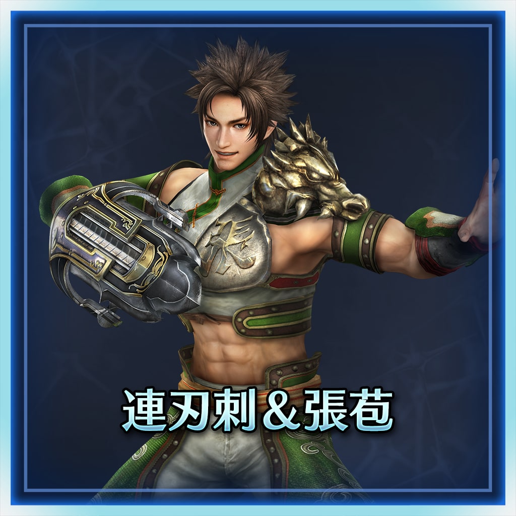 連刃刺＆張苞
