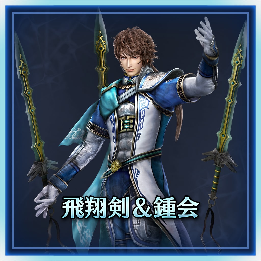 飛翔剣＆鍾会