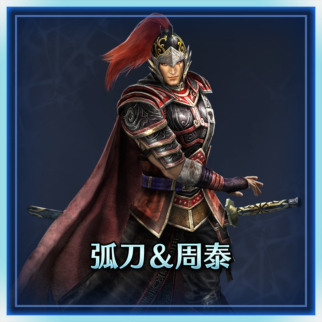 弧刀＆周泰