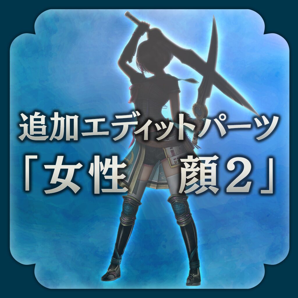 追加エディットパーツ 「女性　顔２」