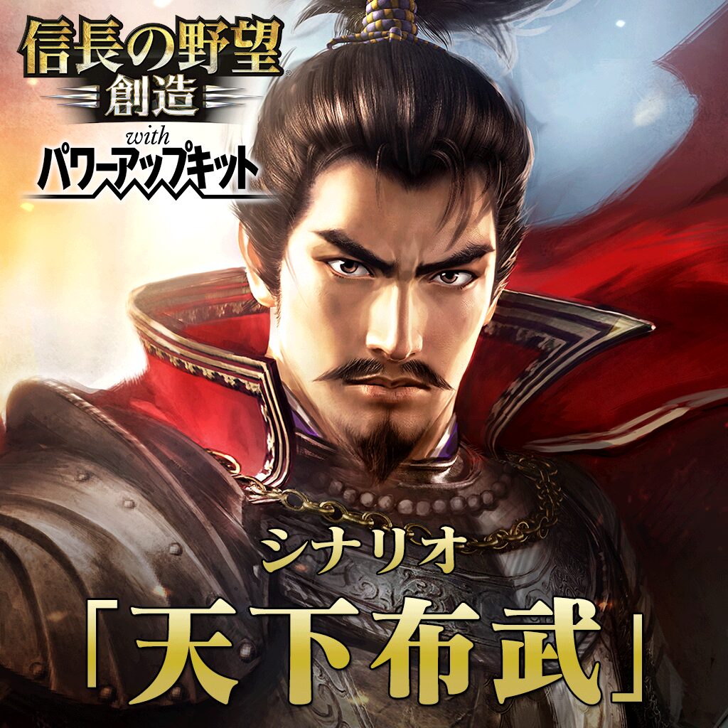 シナリオ「天下布武」
