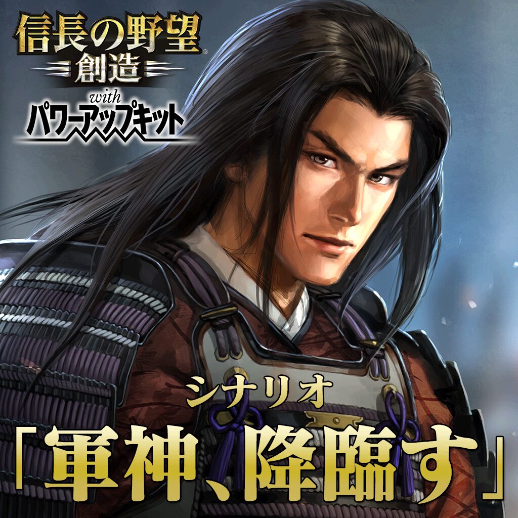 シナリオ「軍神、降臨す」