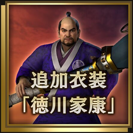 追加服装 德川家康 日文版 追加服装 德川家康 日文版