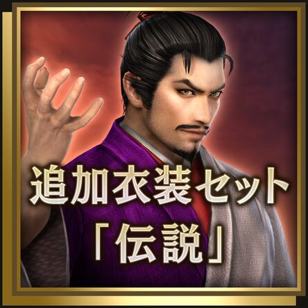 追加服装组合 传说 日文版 追加服装组合 传说 日文版