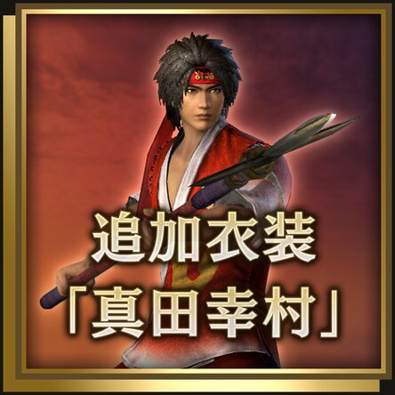 追加服装 真田幸村 日文版 追加服装 真田幸村 日文版