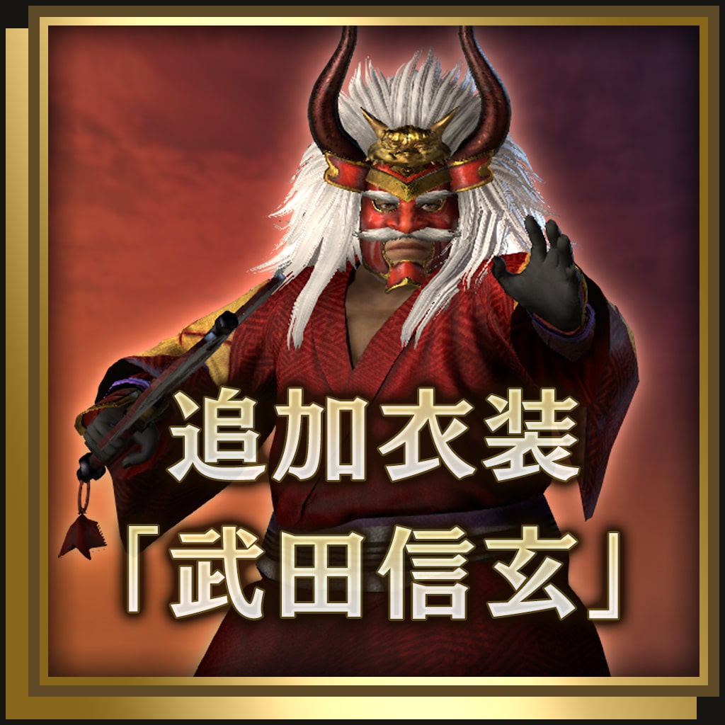 追加服裝 武田信玄 日文版