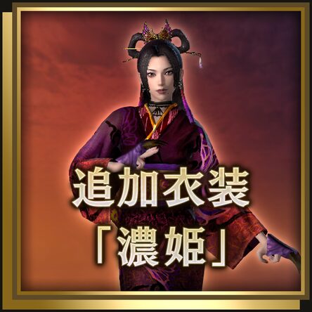 追加服装 浓姬 日文版 追加服装 浓姬 日文版