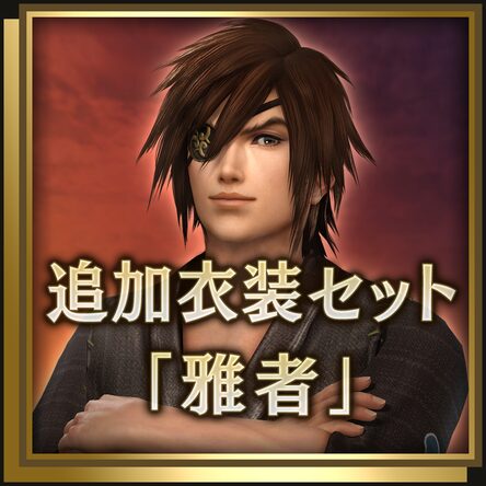 追加服装组合 雅者 日文版 追加服装组合 雅者 日文版