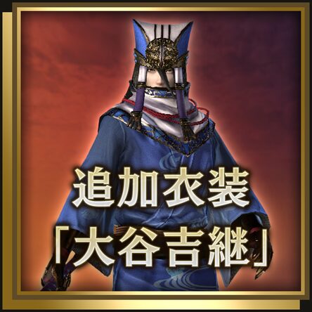 追加服装 大谷吉继 日文版 追加服装 大谷吉继 日文版